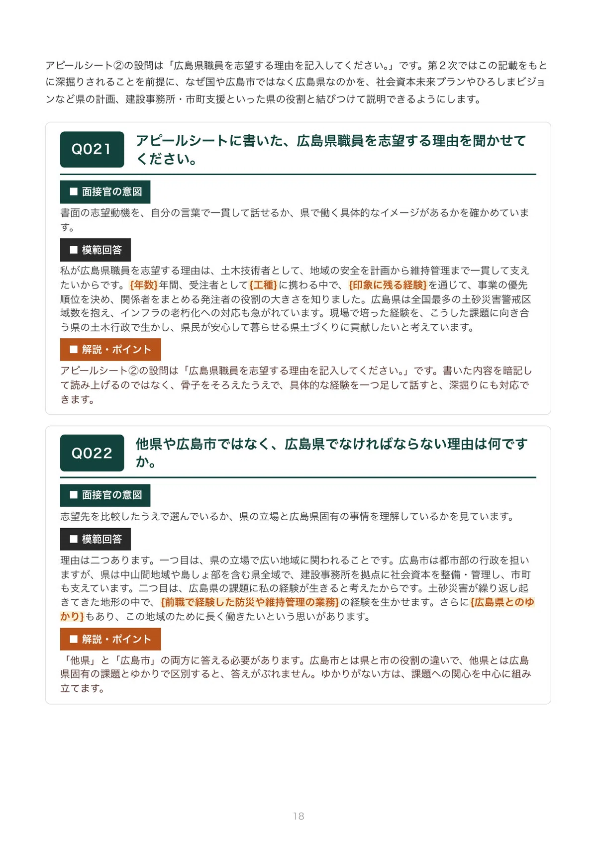 [FY2027 Recruitment] Hiroshima Prefecture: Interview Preparation for ...
