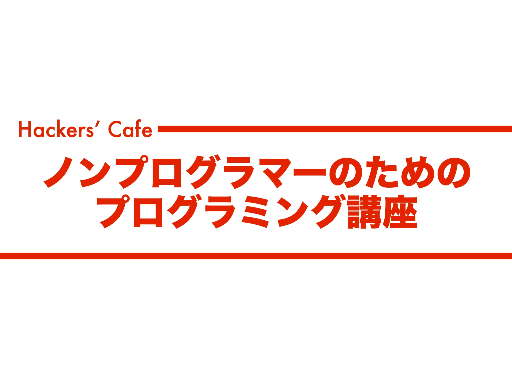 プログラミングの基本原理｜shi3z
