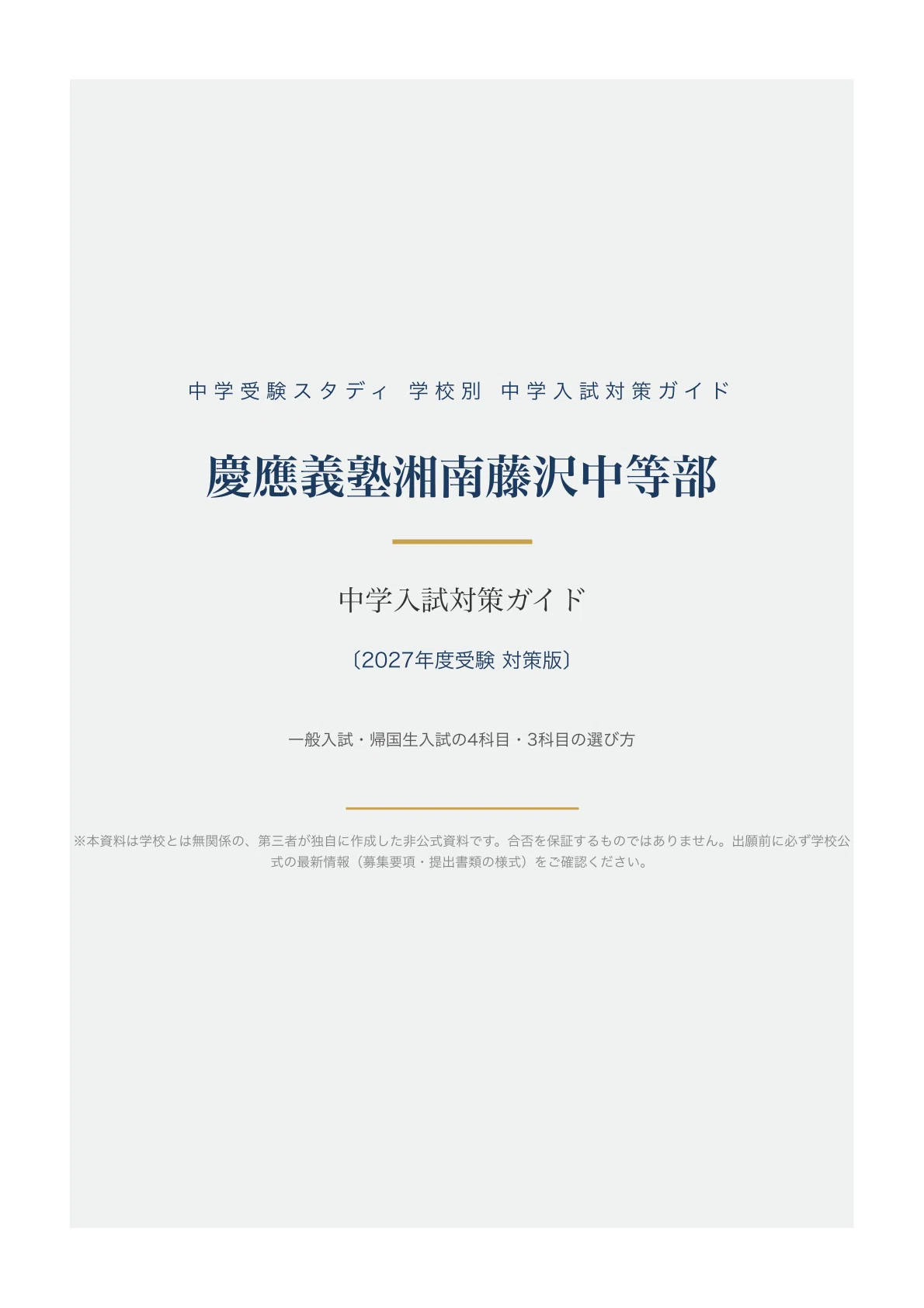 慶應義塾湘南藤沢中等部】中学入試対策ガイド〔2027年度受験〕｜一般