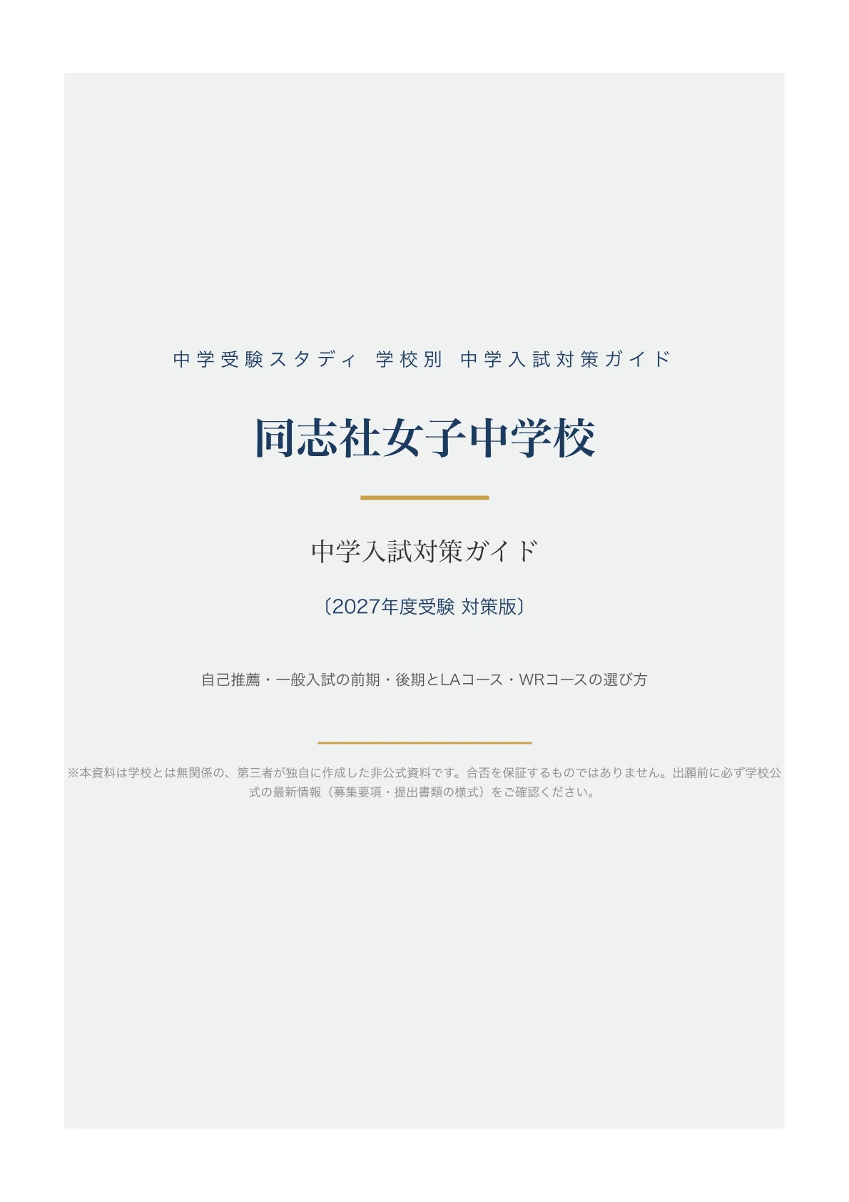 同志社女子中学校】中学入試対策ガイド〔2027年度受験〕｜自己推薦