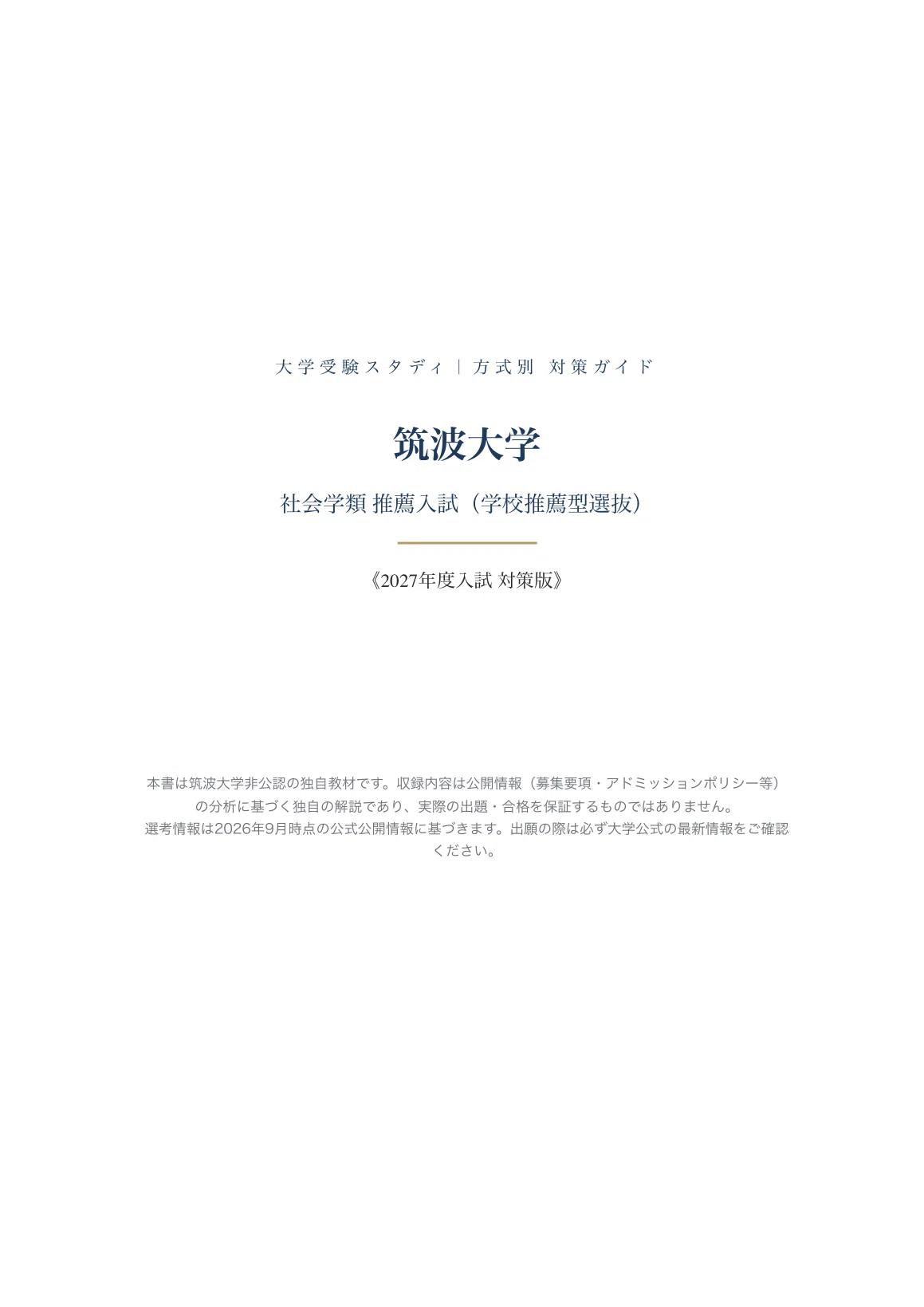 筑波大学】推薦入試（学校推薦型選抜） 社会学類対策ガイド〔2027年度