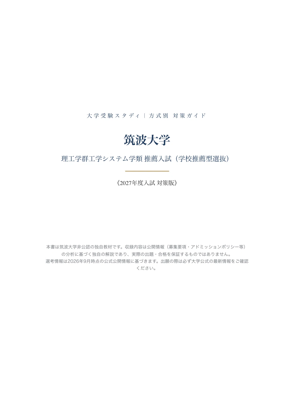 筑波大学】推薦入試（学校推薦型選抜） 理工学群工学システム学類対策