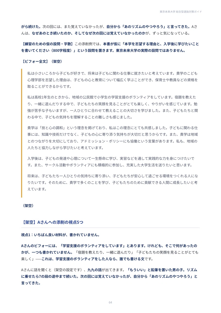 [Tokyo Future University] Comprehensive Selection Strategy Guide, 117 ...