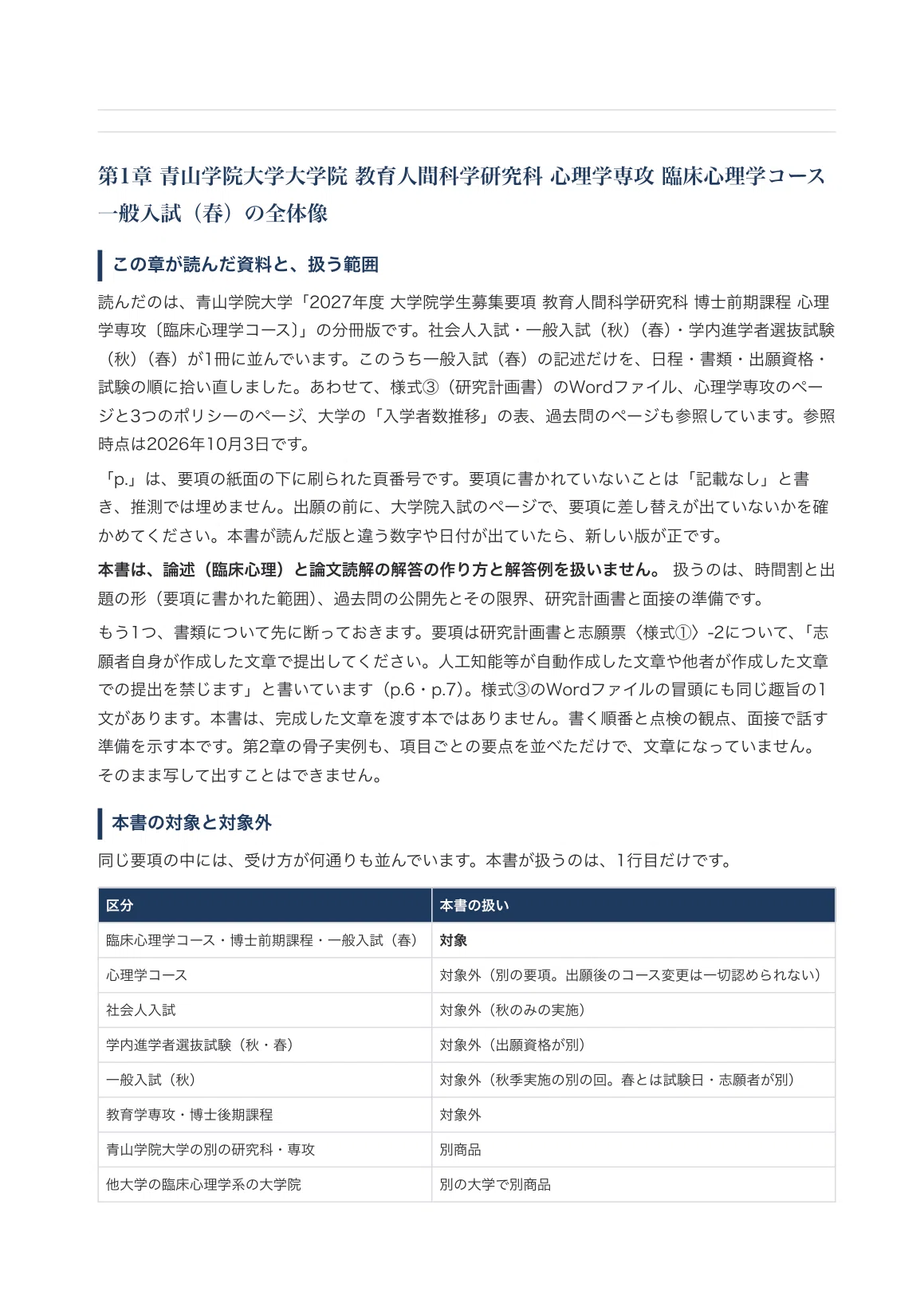 青山学院大学 教育人間科学研究科】心理学専攻 臨床心理学コース 一般