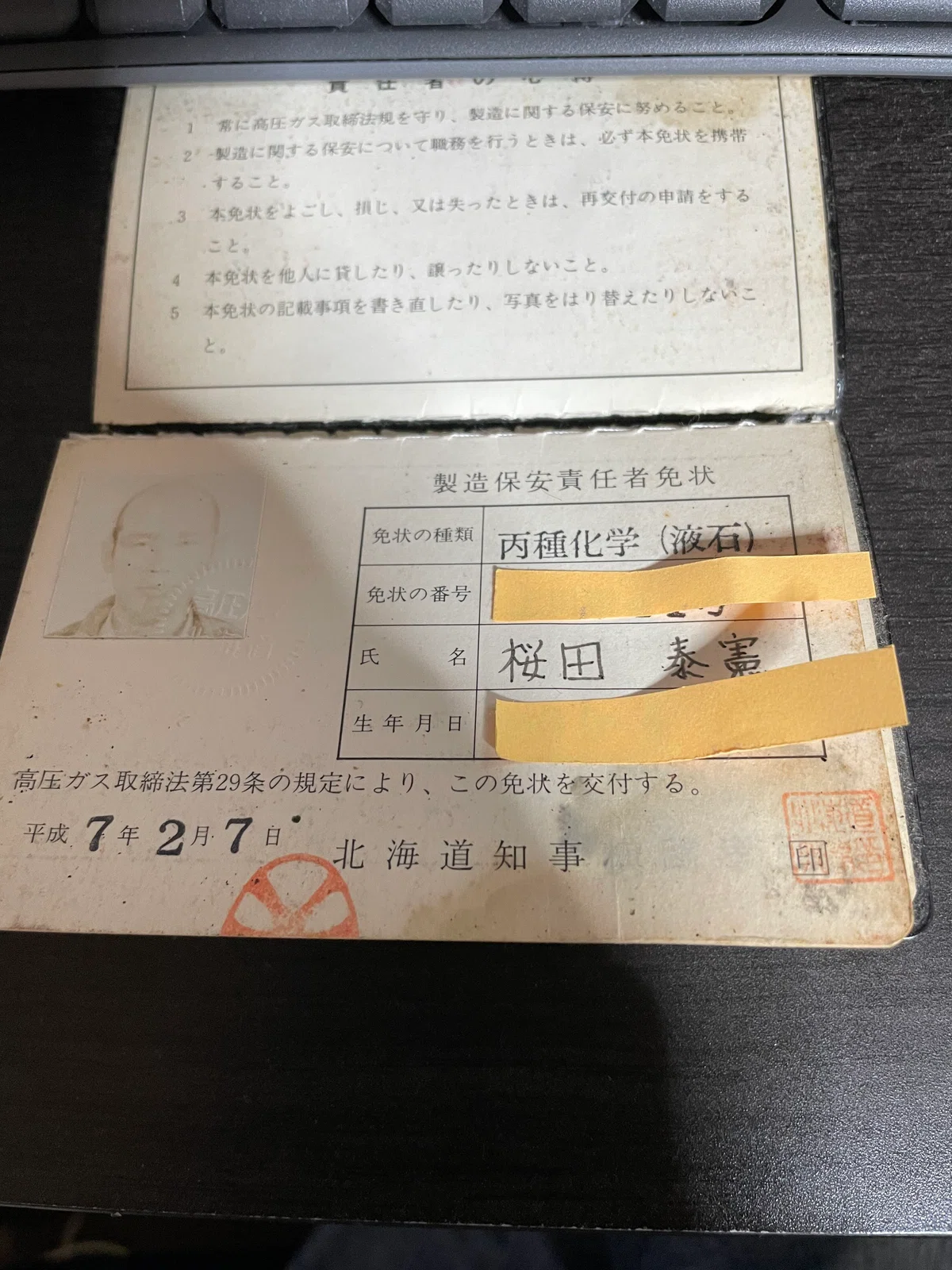 高圧ガス製造保安責任者 丙種化学・液石 上川第41号 櫻田泰憲
