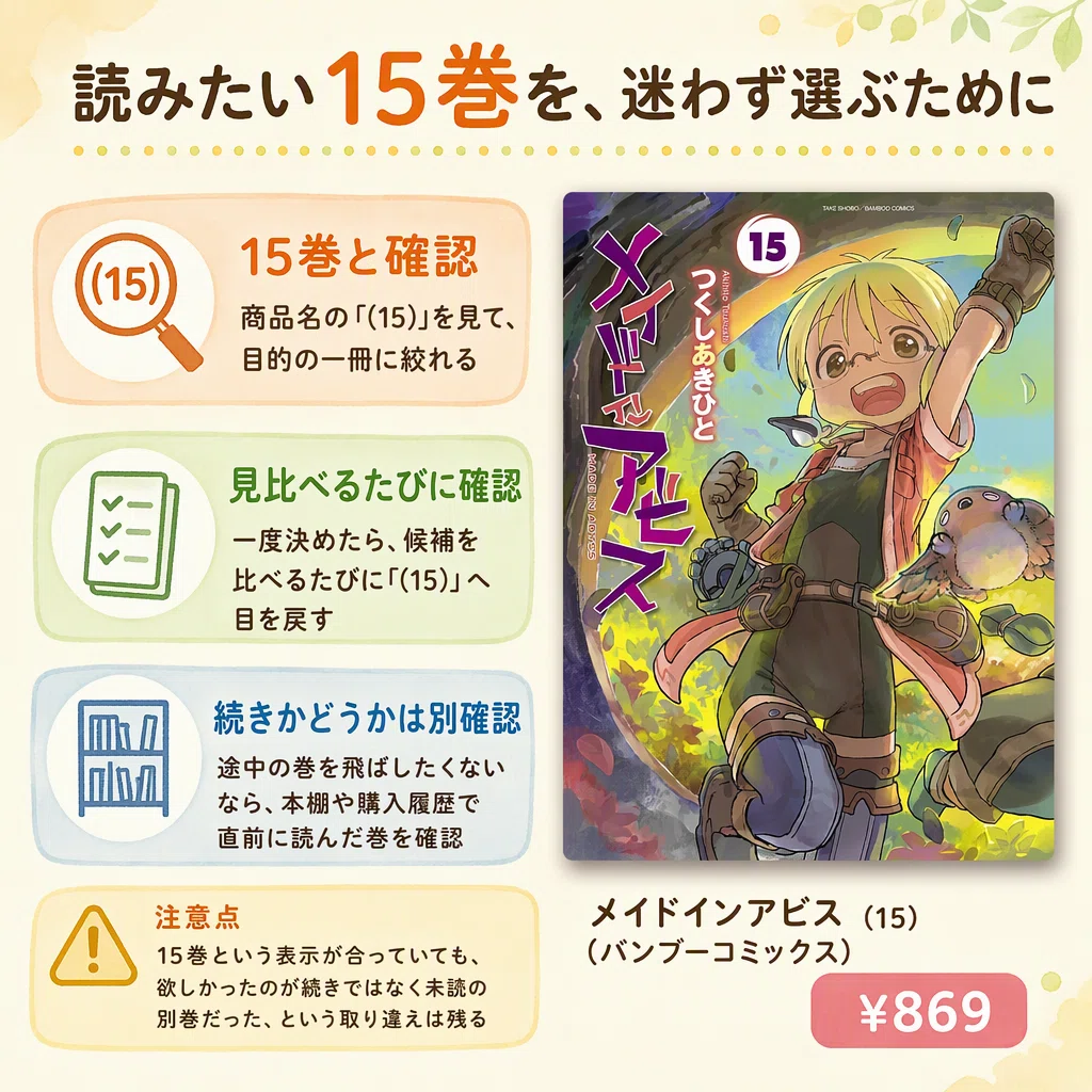 メイドインアビス15巻と11巻を取り違えずに選ぶ確認方法｜素敵な