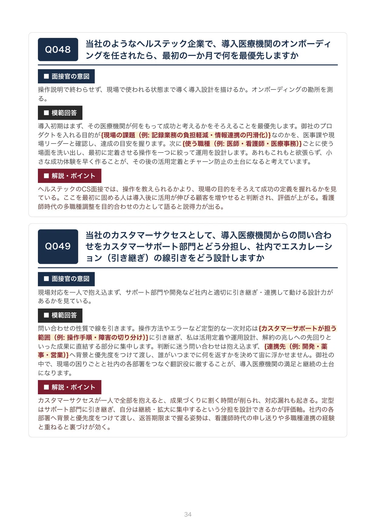 看護師→カスタマーサクセス転職】ヘルステック企業の面接 想定質問100