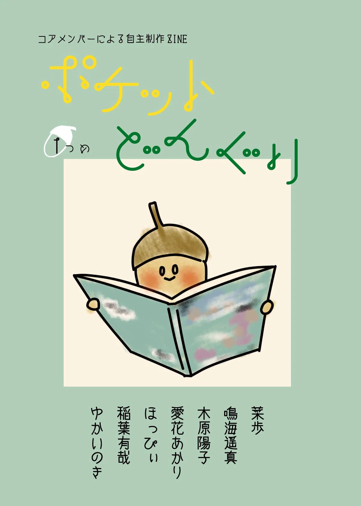 どんぐり企画「まちのZINEフェス」出店10/4｜ほっぴぃ
