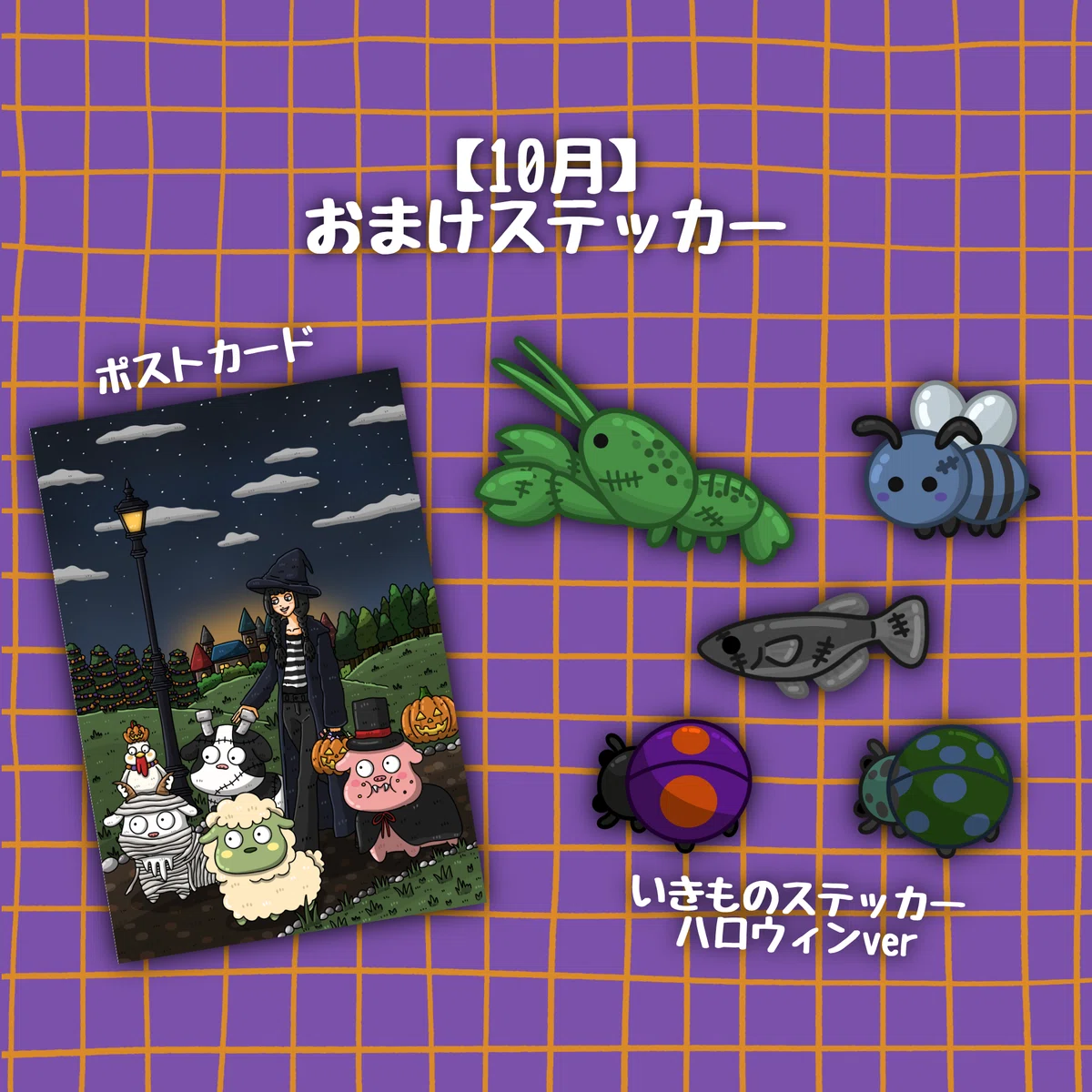 10月】おまけステッカー🎃👻｜pinyazo