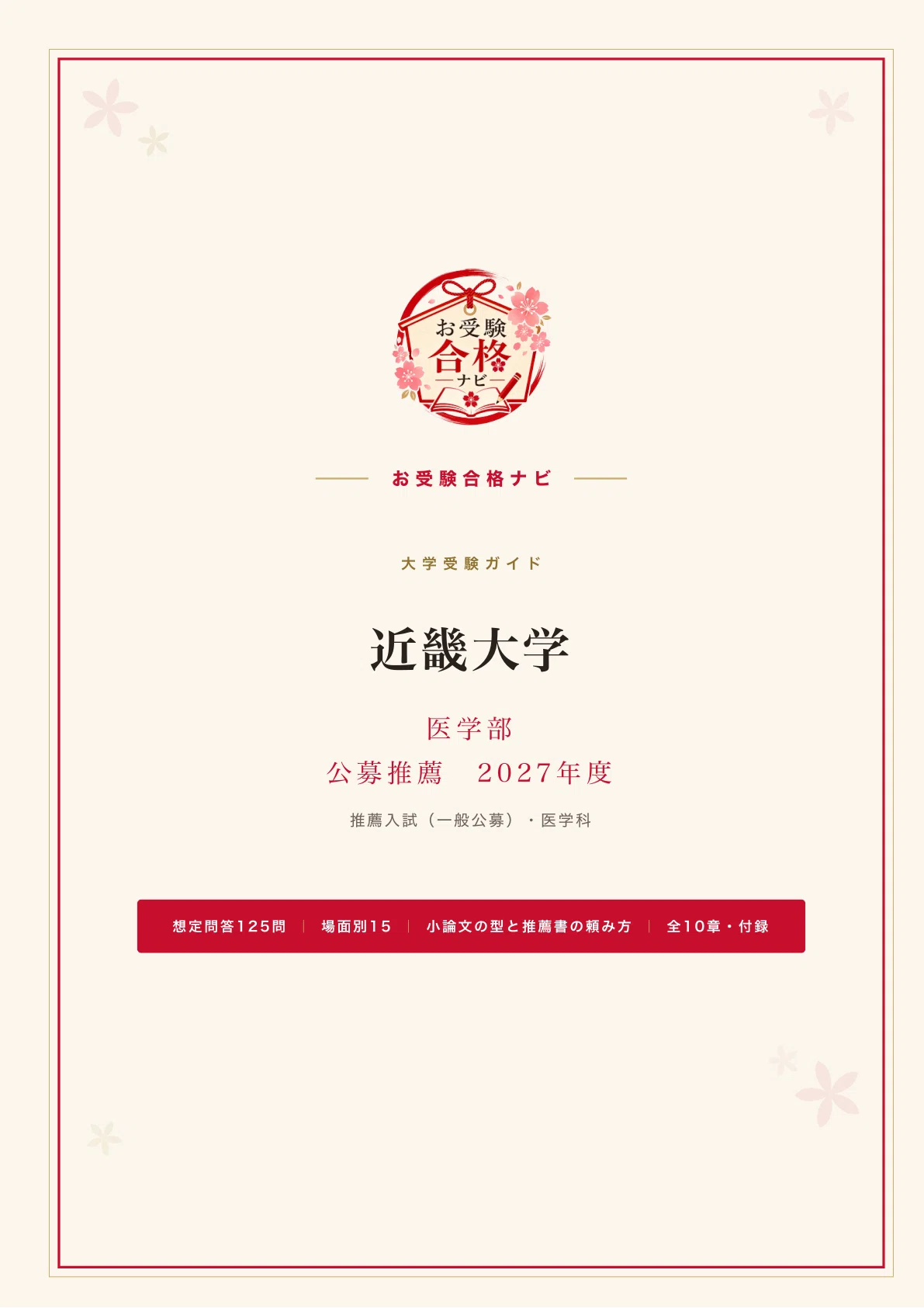 近畿大学 医学部】公募推薦 面接・小論文・推薦書 想定問答125問｜一次