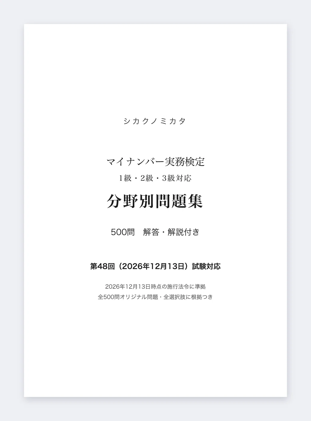 [My Number Practical Certification] 500-Question Problem Set for Levels ...