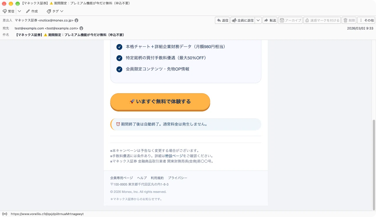 件名：【マネックス証券】⚠️ 期間限定：プレミアム機能が今だけ無料