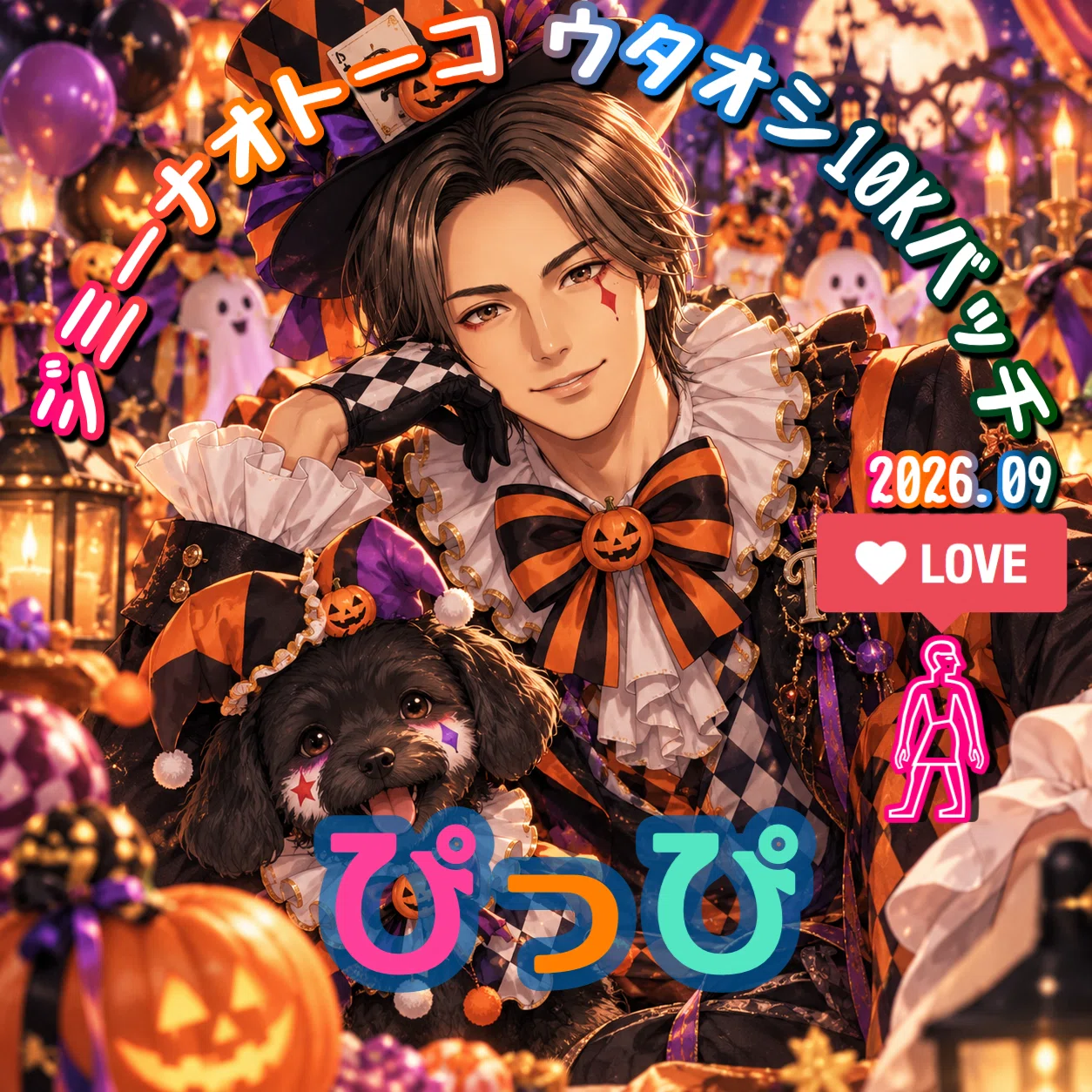 アイコン】2026.09_歌推し10K特典_ハロウィンで可愛いピエロ姿｜ジミー