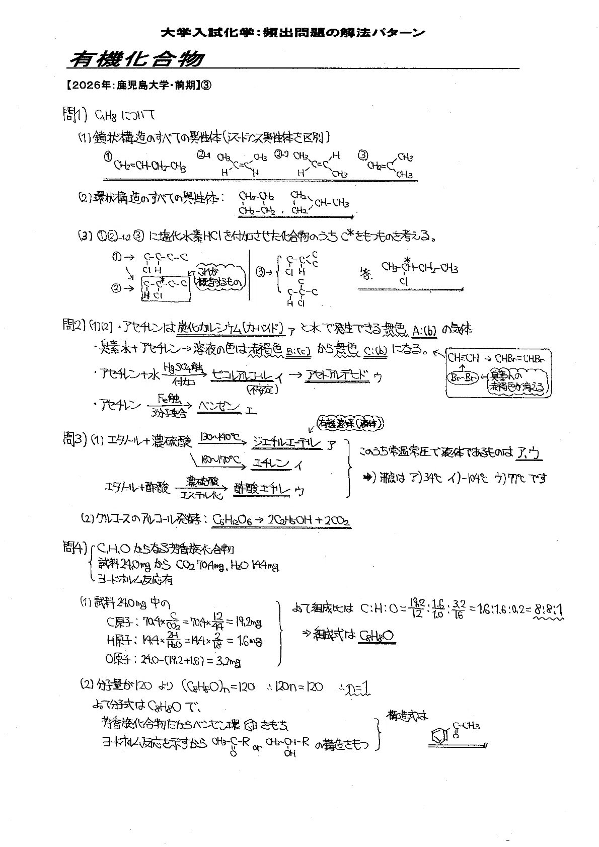 武蔵野大　有機化学2年前期　追試過去問 2026 鹿児島大学 化学(前期)入試問題解答解説｜数理塾