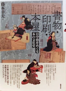 書物・印刷・本屋 日中韓をめぐる本の文化史』｜日本の古本屋（Vintage
