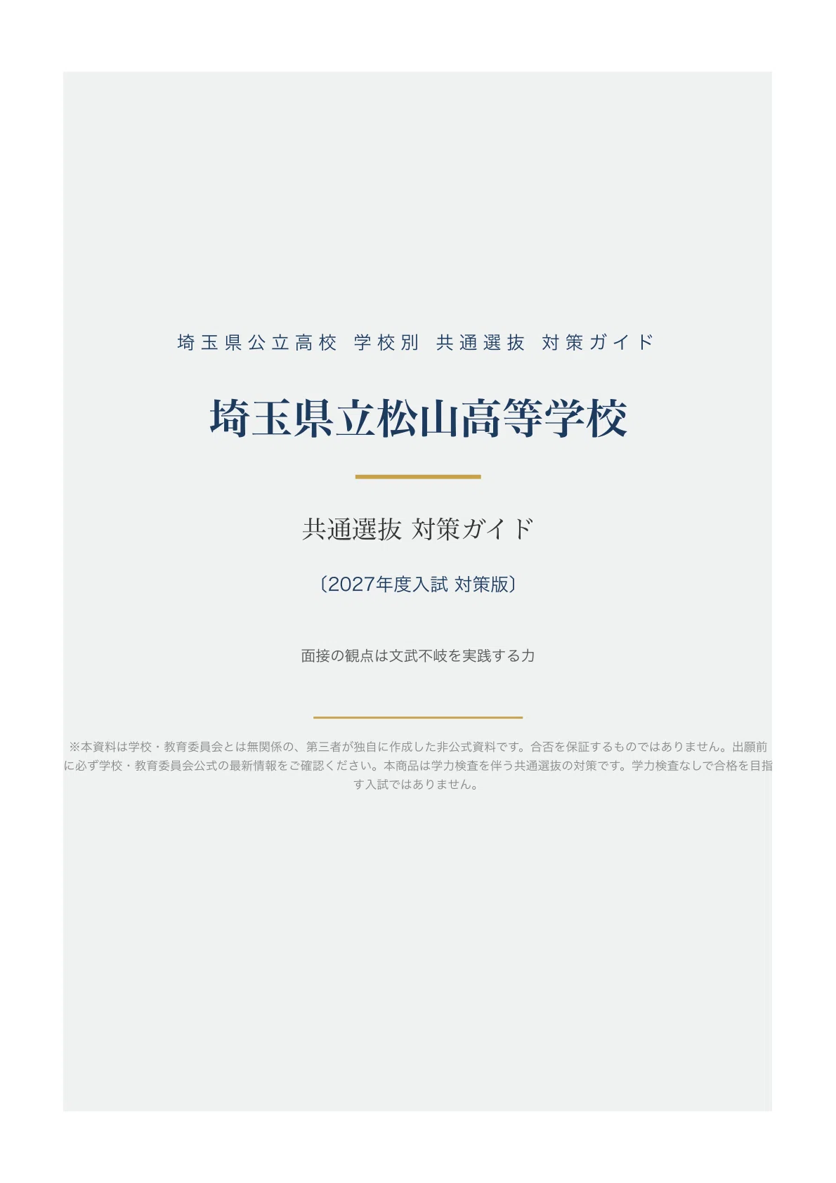 [Saitama Prefectural Matsuyama High School] High School Entrance Exam ...