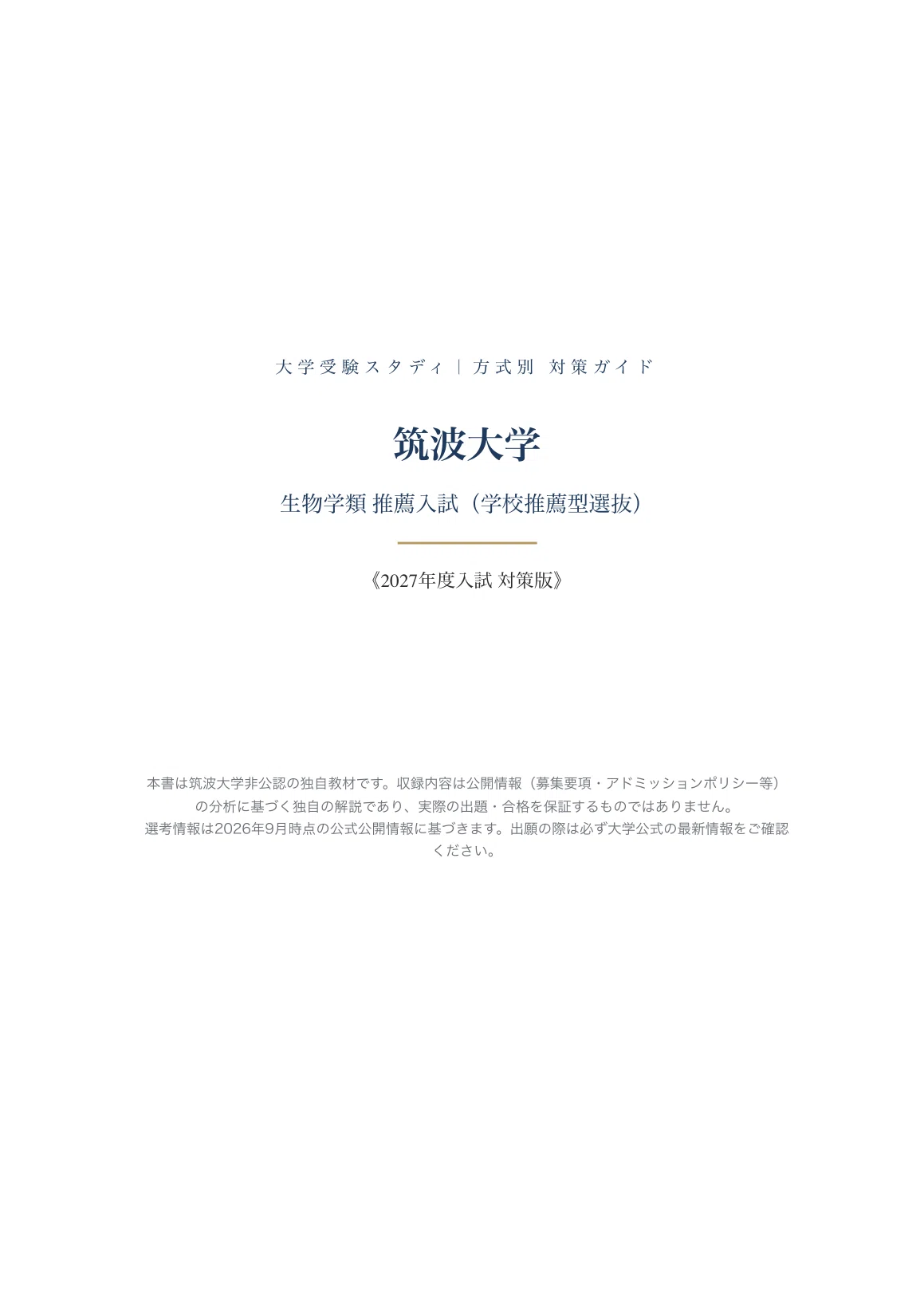 筑波大学 推薦入試 2015年版 筑波大学】推薦入試（学校推薦型選抜） 生物学類対策ガイド〔2027年度