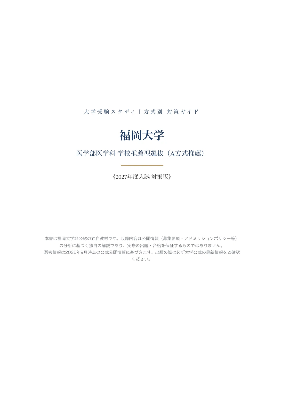 福岡大学】学校推薦型選抜（A方式推薦） 医学部医学科対策ガイド