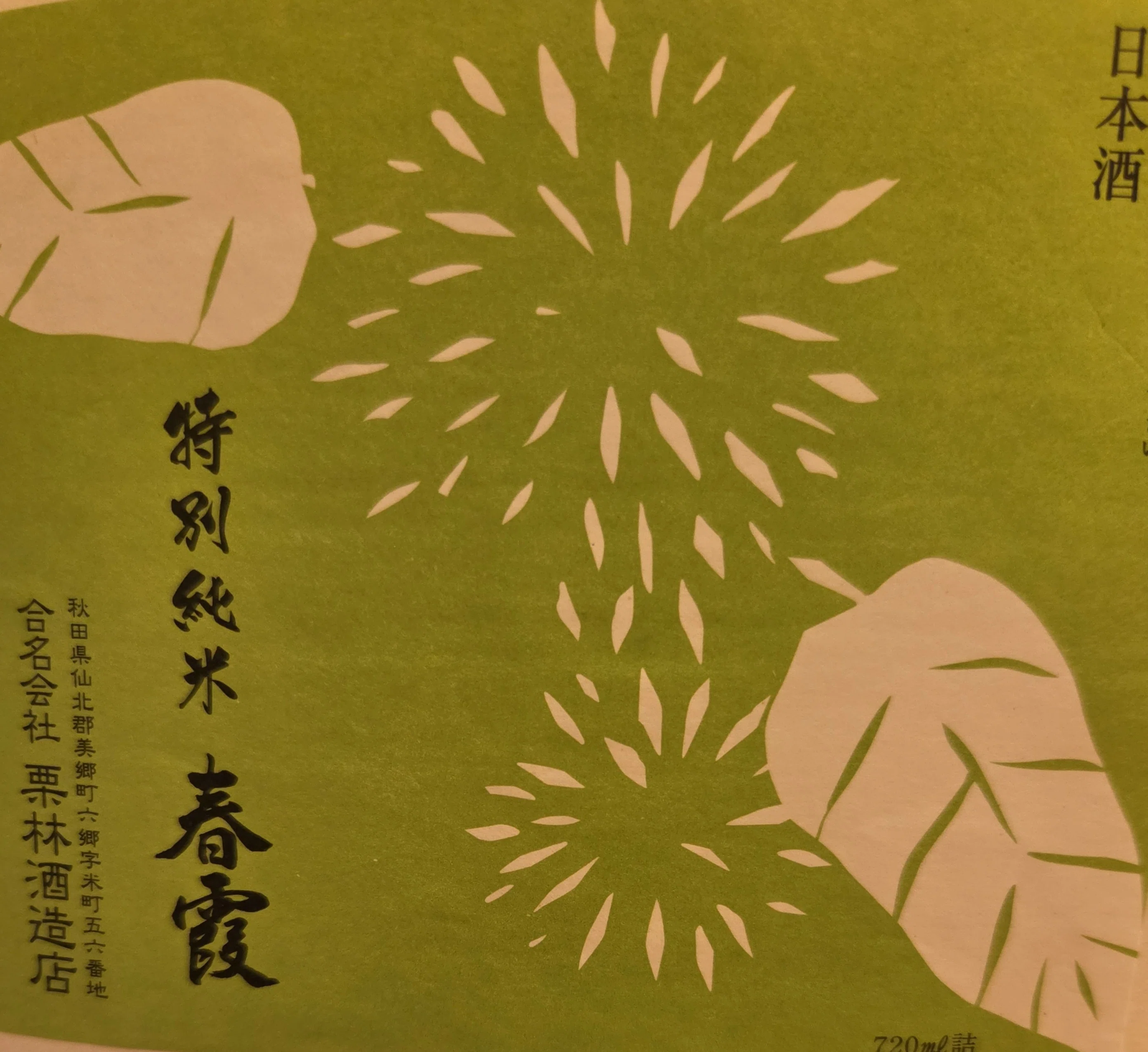 013_Harukasumi_Chestnut Label (Green)_Hattan-Nishiki_Tokubetsu Junmai ...