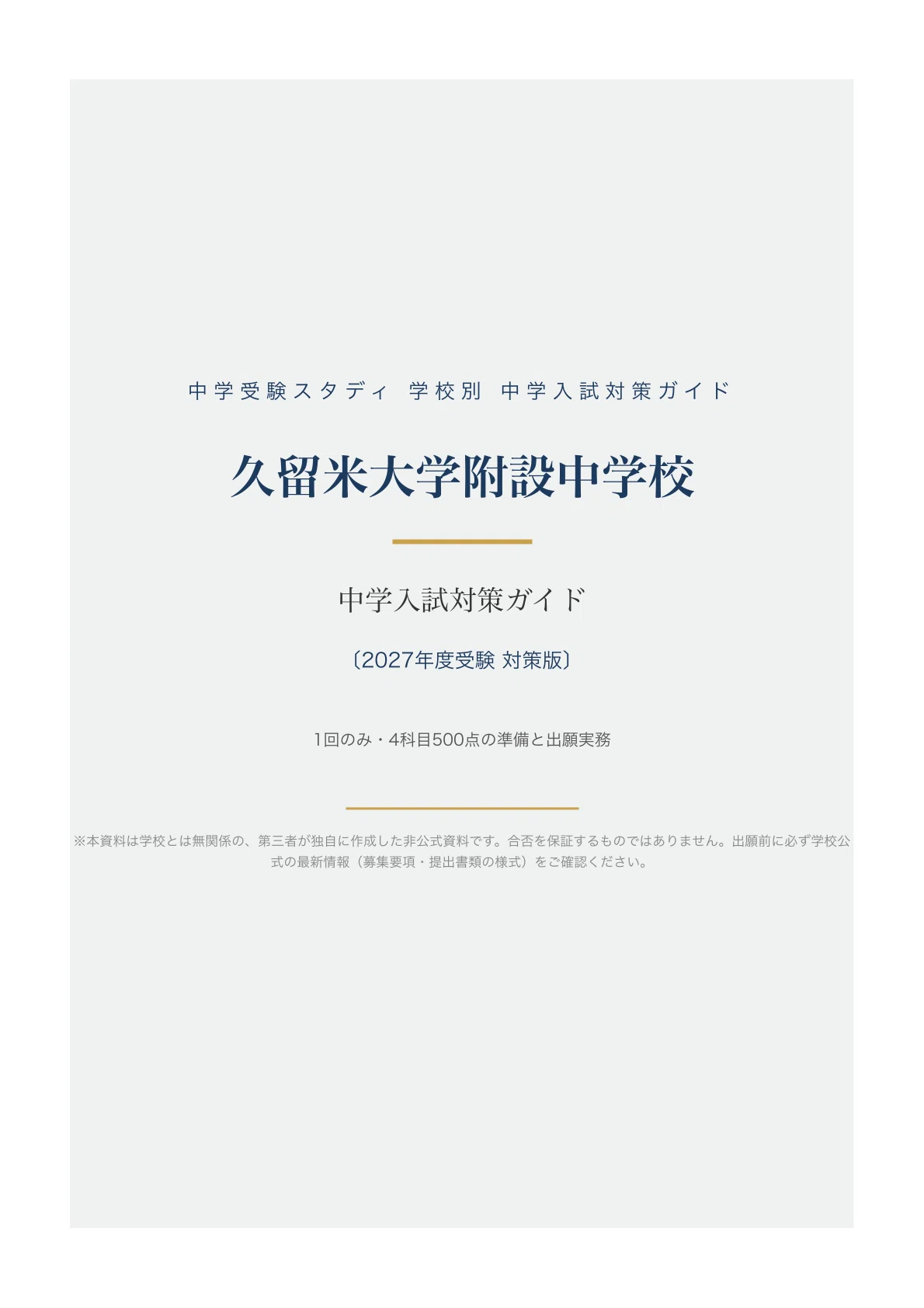 久留米大学附設中学校】中学入試対策ガイド〔2027年度受験〕｜1回のみ