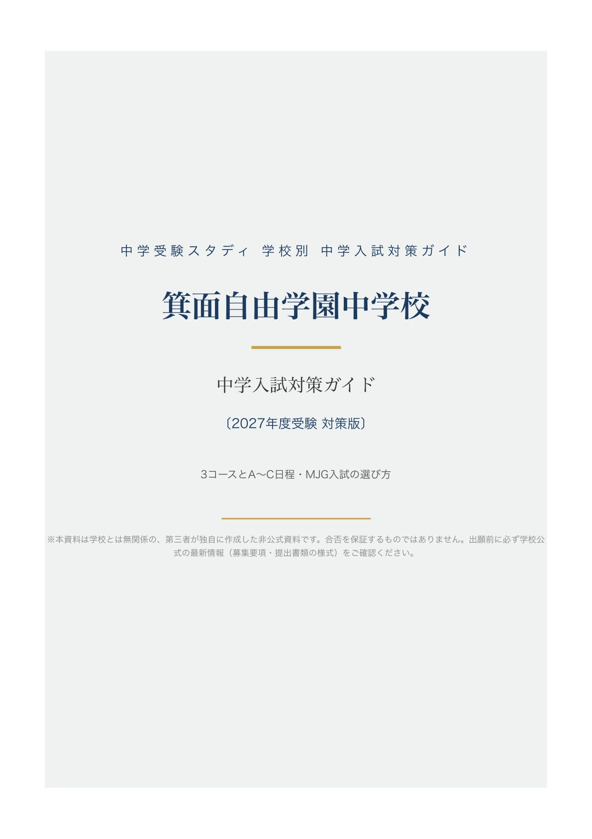 箕面自由学園中学校】中学入試対策ガイド〔2027年度受験〕｜3コースとA