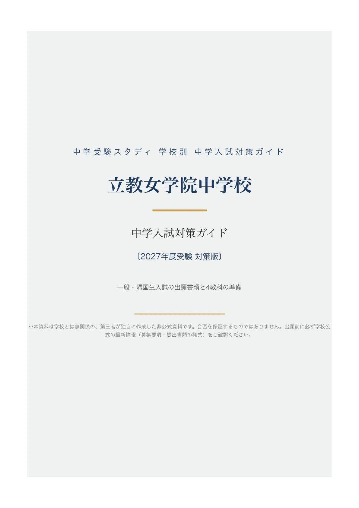立教女学院中学校】中学入試対策ガイド〔2027年度受験〕｜一般・帰国生