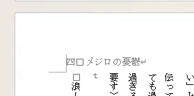 How to automatically display chapter titles in Word headers｜徒然なるもじゃこ