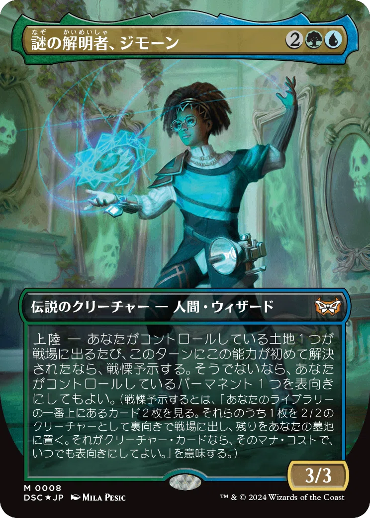 EDH・統率者】カードの表面が知りたくて――。《謎の解明者、ジモーン