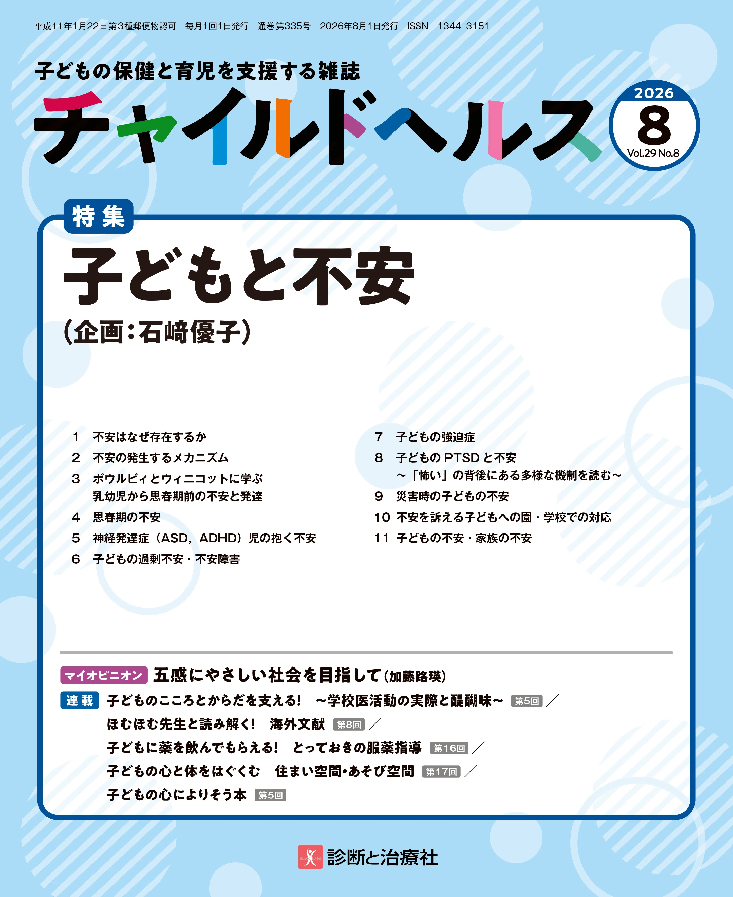 【Special Feature: Children and Anxiety ① Children's Anxiety During ...