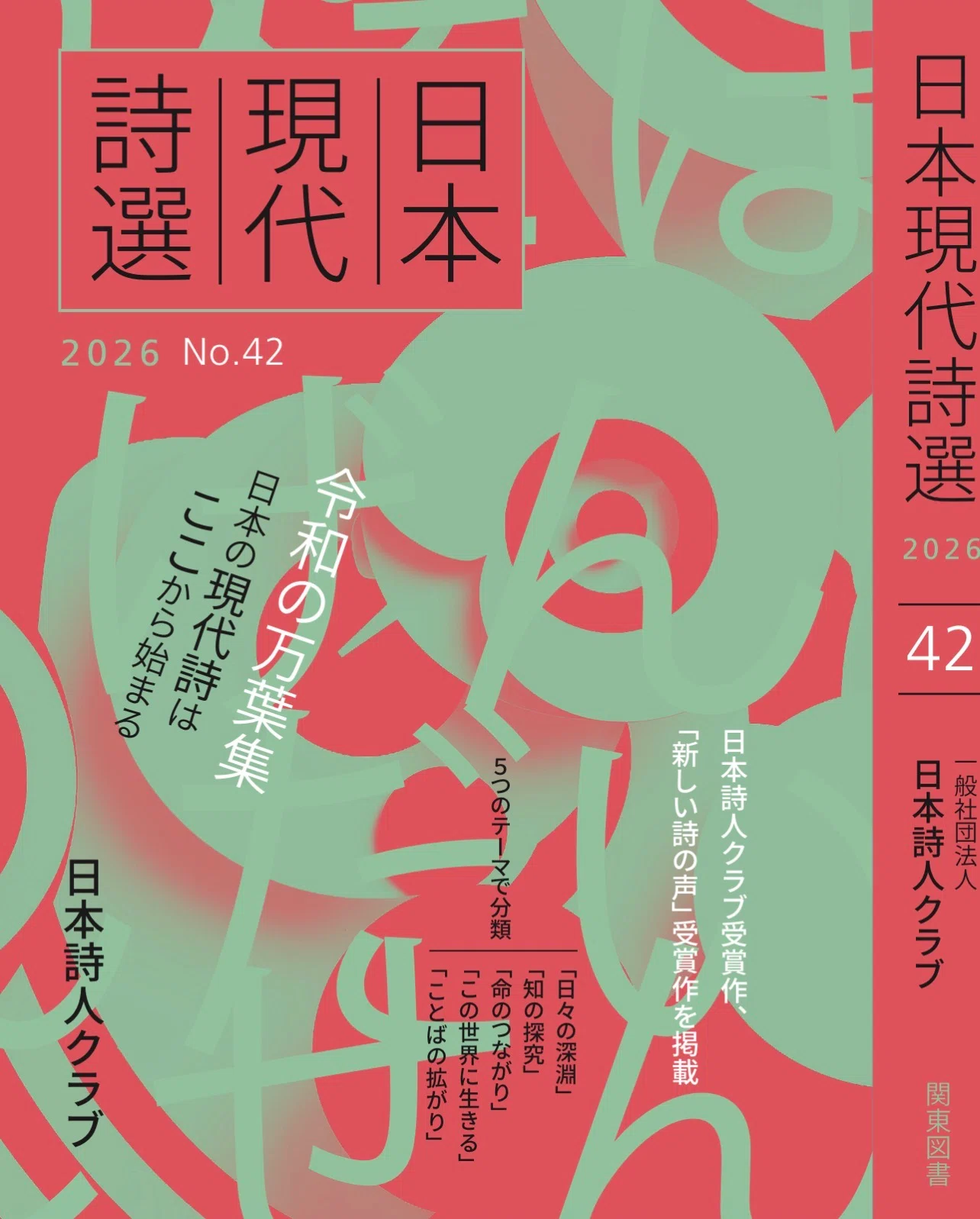 現代詩選2026』のリニューアルにまつわるできごと｜磯﨑寛也@詩人