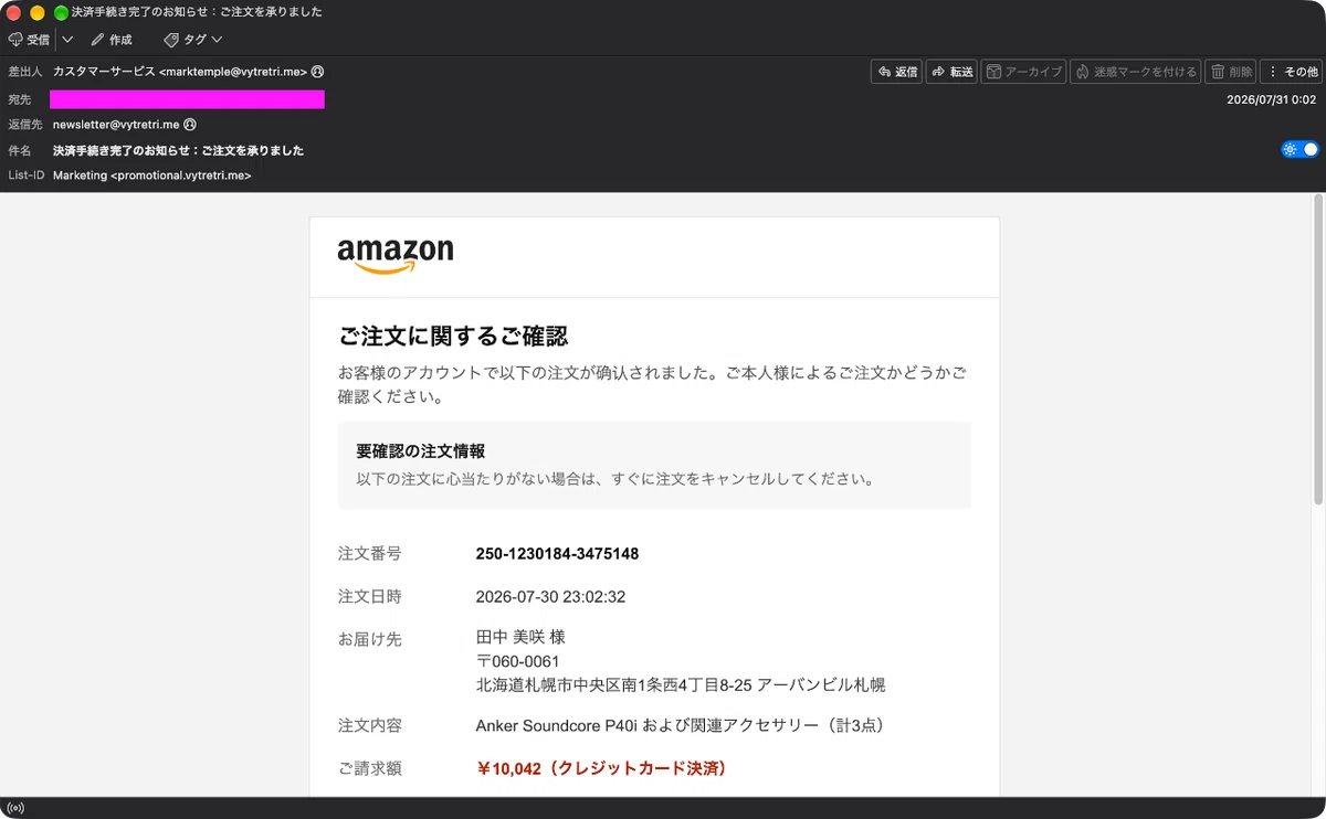 迷惑メール】Amazonからの注文確認を装ったフィッシングメール｜明多坂 優