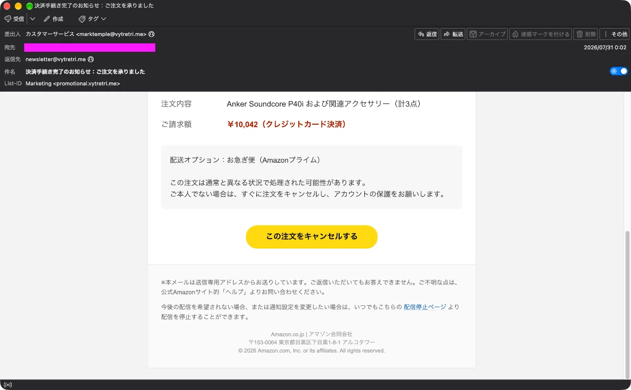 迷惑メール】Amazonからの注文確認を装ったフィッシングメール｜明多坂 優