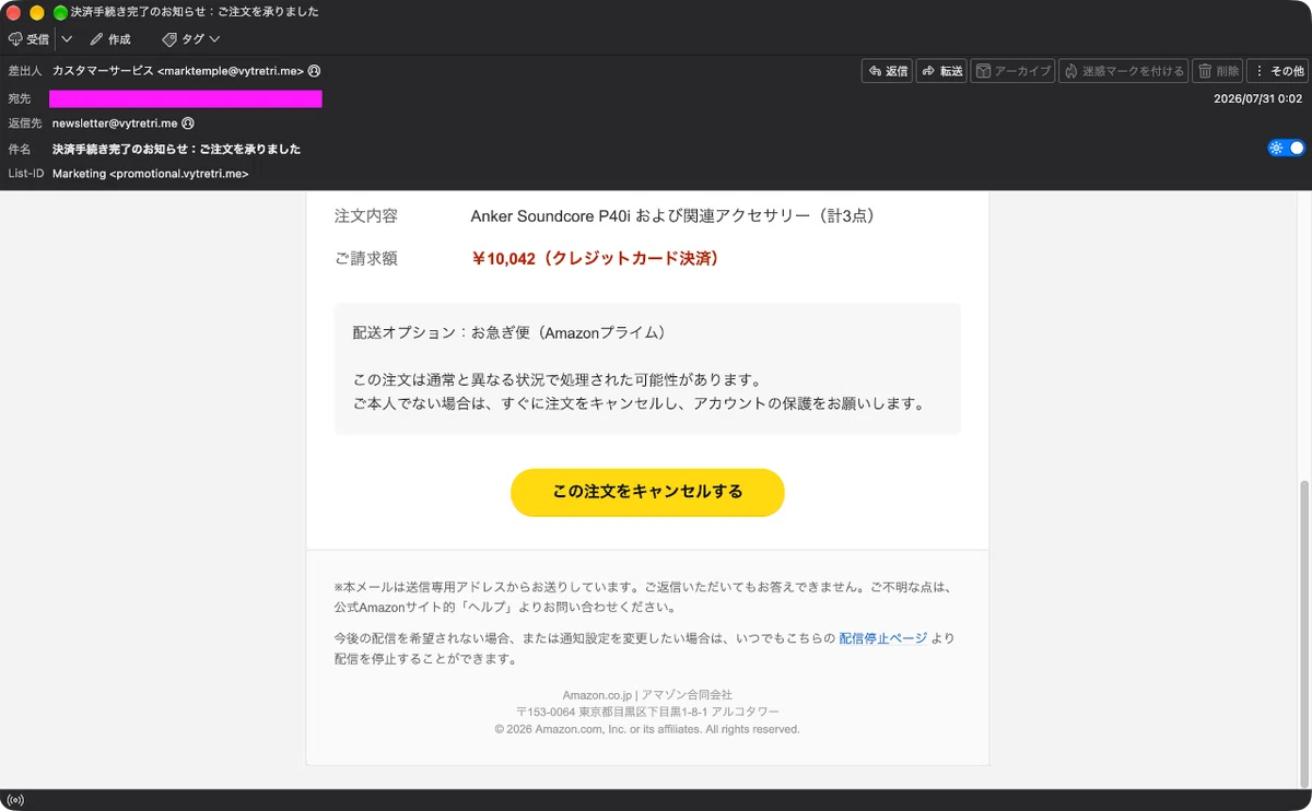迷惑メール】Amazonからの注文確認を装ったフィッシングメール｜明多坂 優