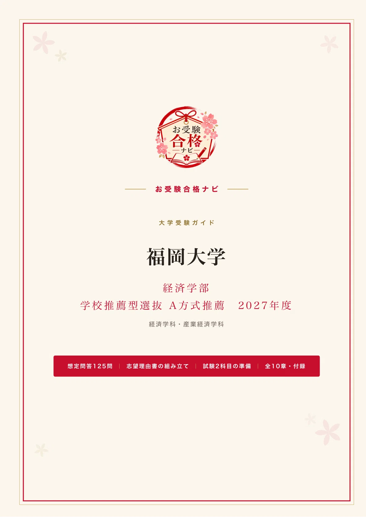 福岡大学 経済学部】A方式推薦（公募推薦） 面接・志望理由書 想定問答