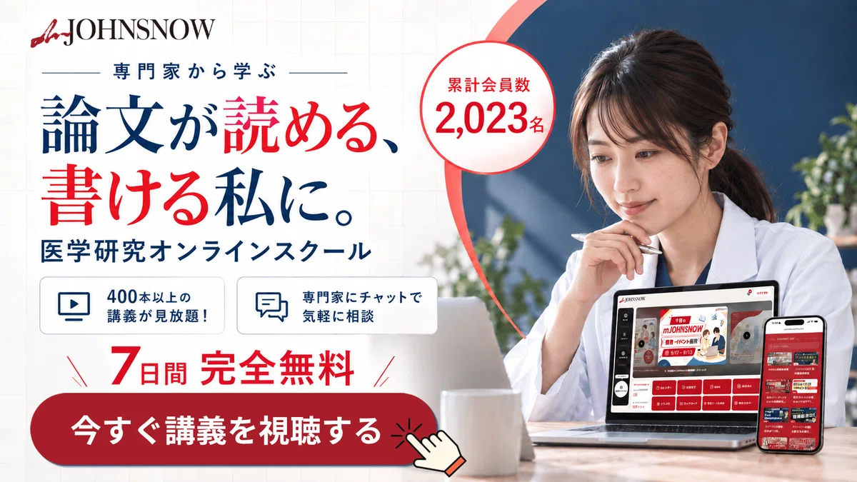 症例報告は、何から書き始める？mJOHNSNOW「ケースレポートコース