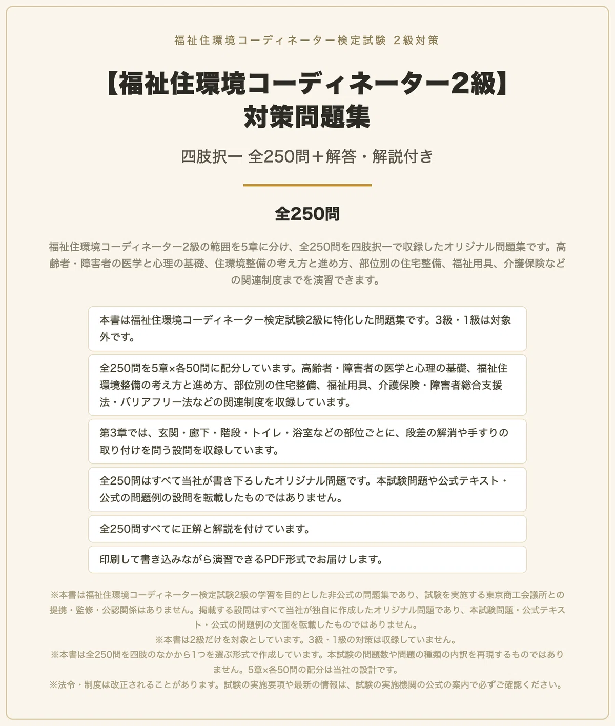 福祉住環境コーディネーター2級】対策 PDF問題集 全250問＋解答・解説