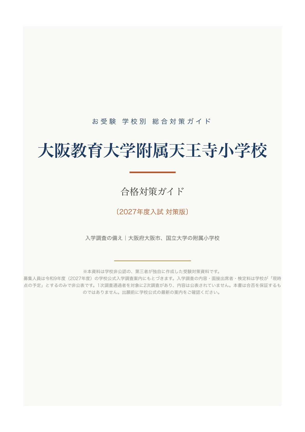 大阪教育大学附属天王寺小】小学校受験 入試対策ガイド〔2027年度入学