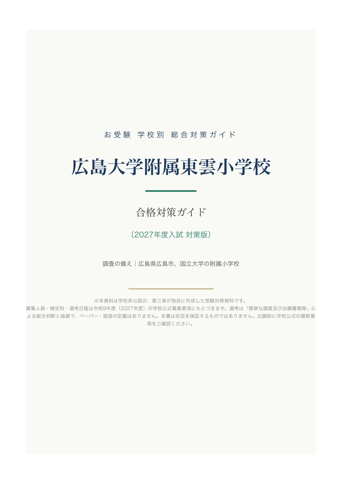 広島大学附属東雲小】小学校受験 入試対策ガイド〔2027年度入学・簡単