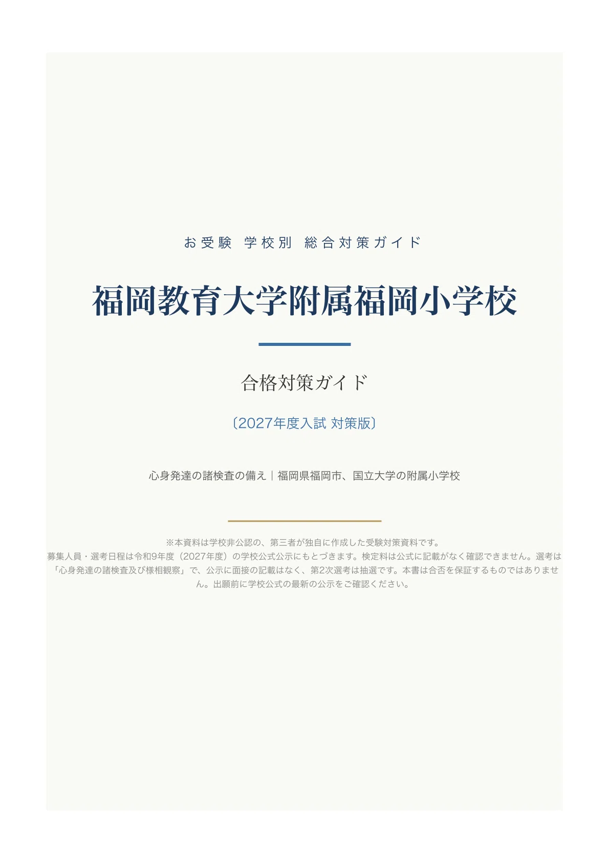 福岡教育大学附属福岡小】小学校受験 入試対策ガイド〔2027年度入学