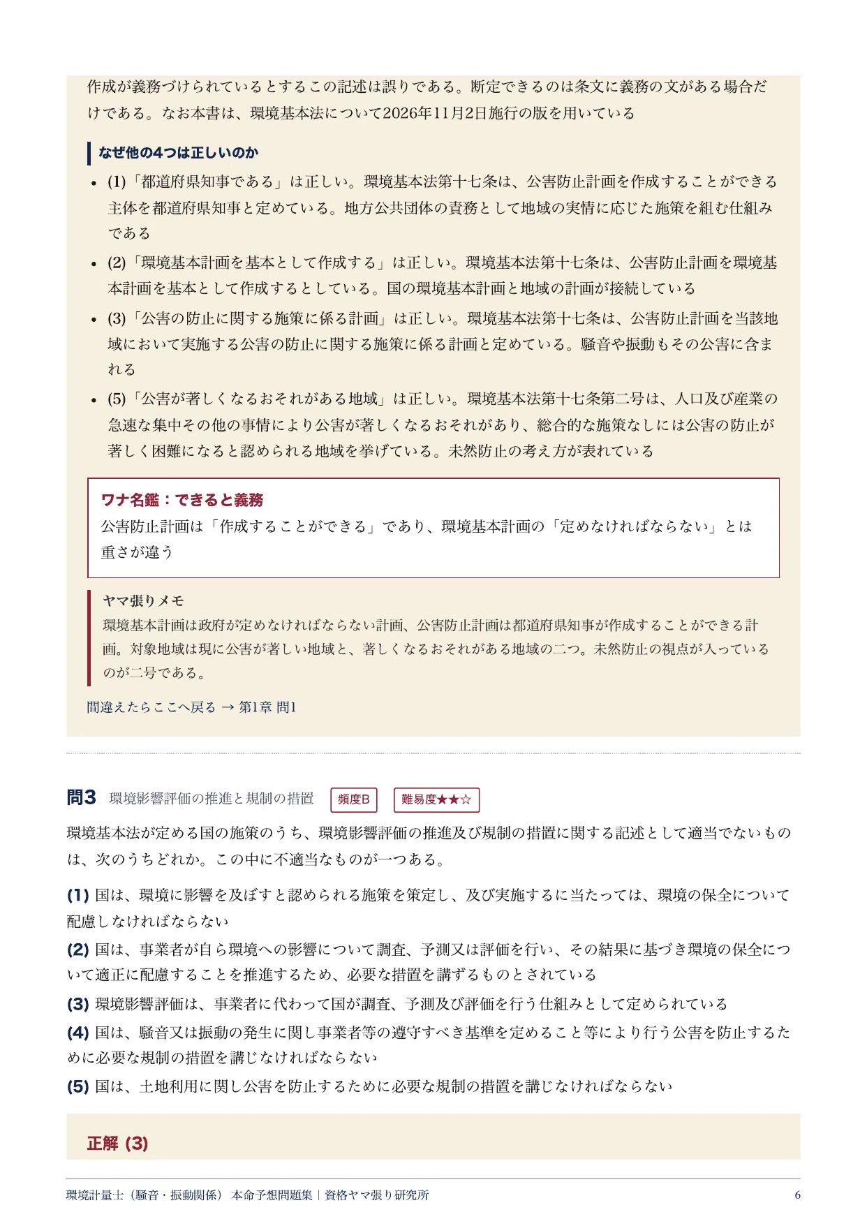 環境計量士（騒音・振動関係）第77回 本命予想100問｜五肢択一・全問