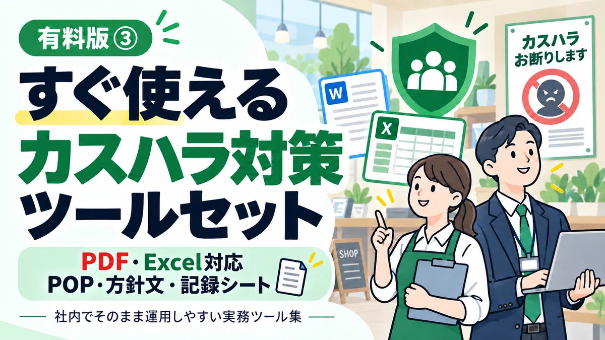 Ready-to-Use Customer Harassment Countermeasure Toolkit | PDF & Excel ...