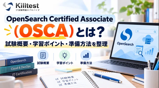 OpenSearch Certified Associate（OSCA）とは？試験概要・学習ポイント