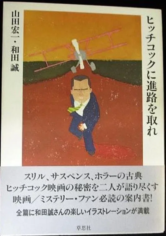 山田宏一（1938.9.13- ）『ハワード・ホークス映画読本』国書刊行会