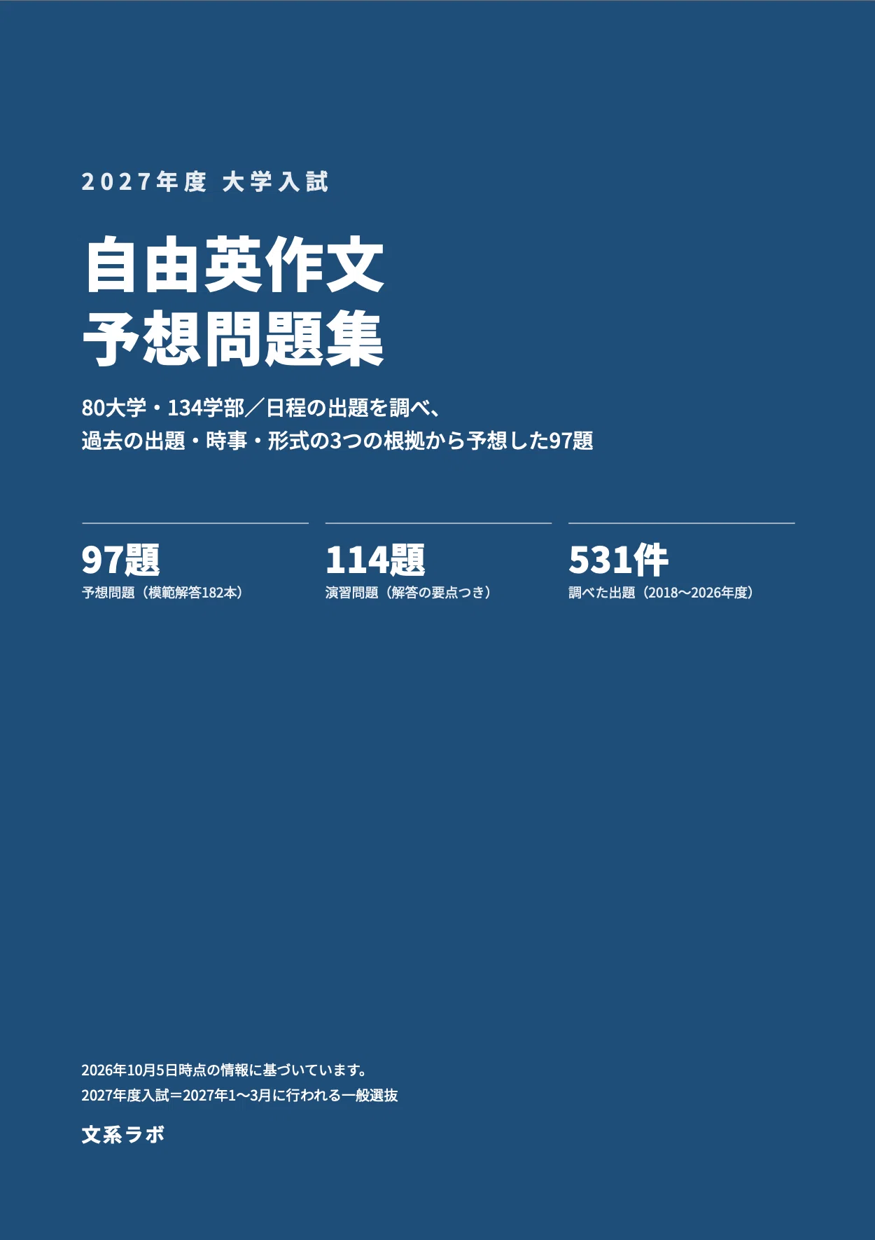 2027年度入試】自由英作文 予想問題集｜80大学を徹底分析・予想97題