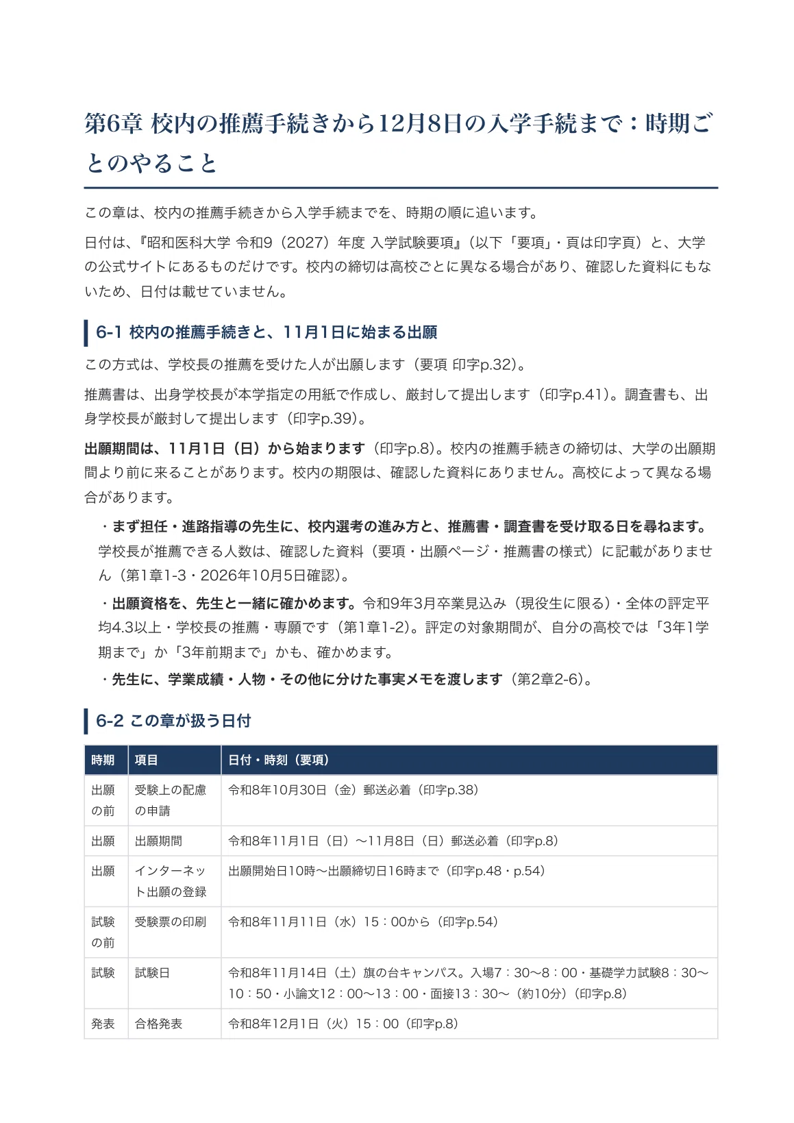 昭和医科大学】学校推薦型選抜入試（公募） 医学部医学科対策ガイド