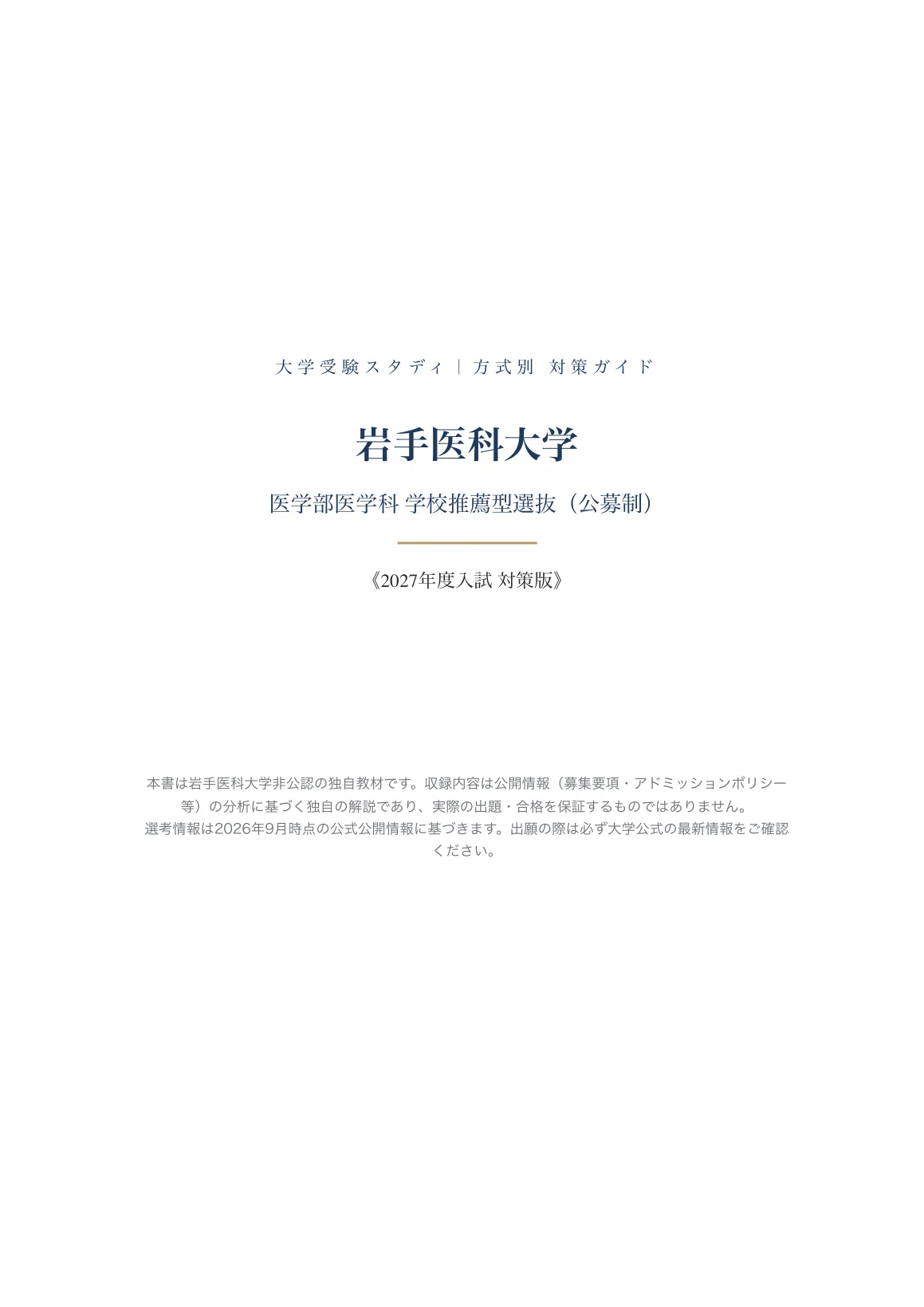 岩手医科大学】学校推薦型選抜（公募制） 医学部医学科対策ガイド
