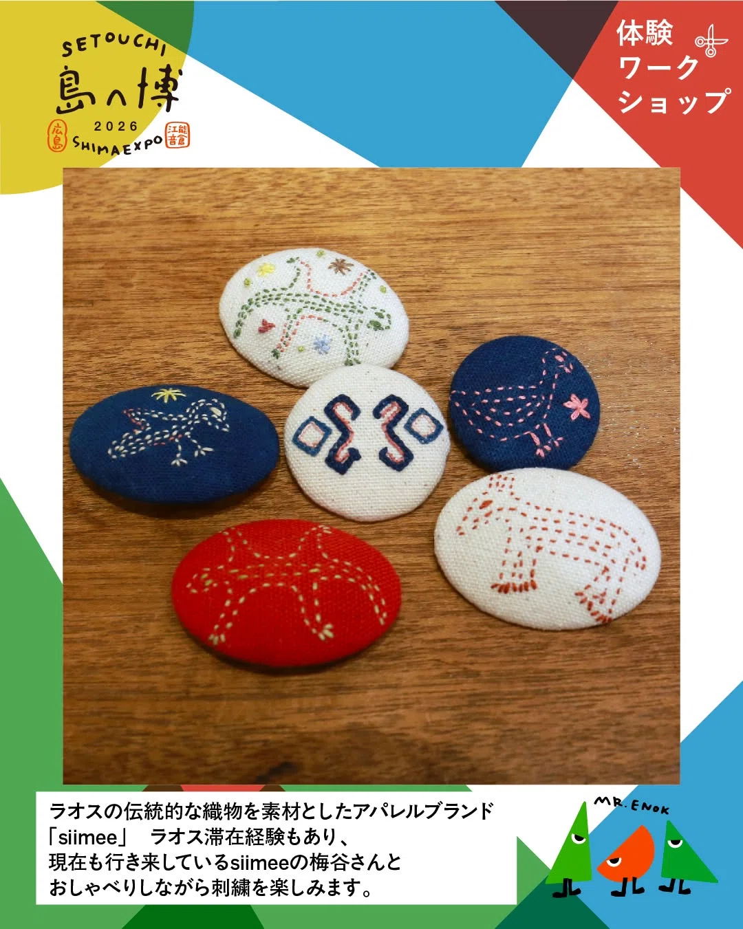 島へ博】siimee「ラオスのモチーフを刺繍して異文化に触れる、ちくちく