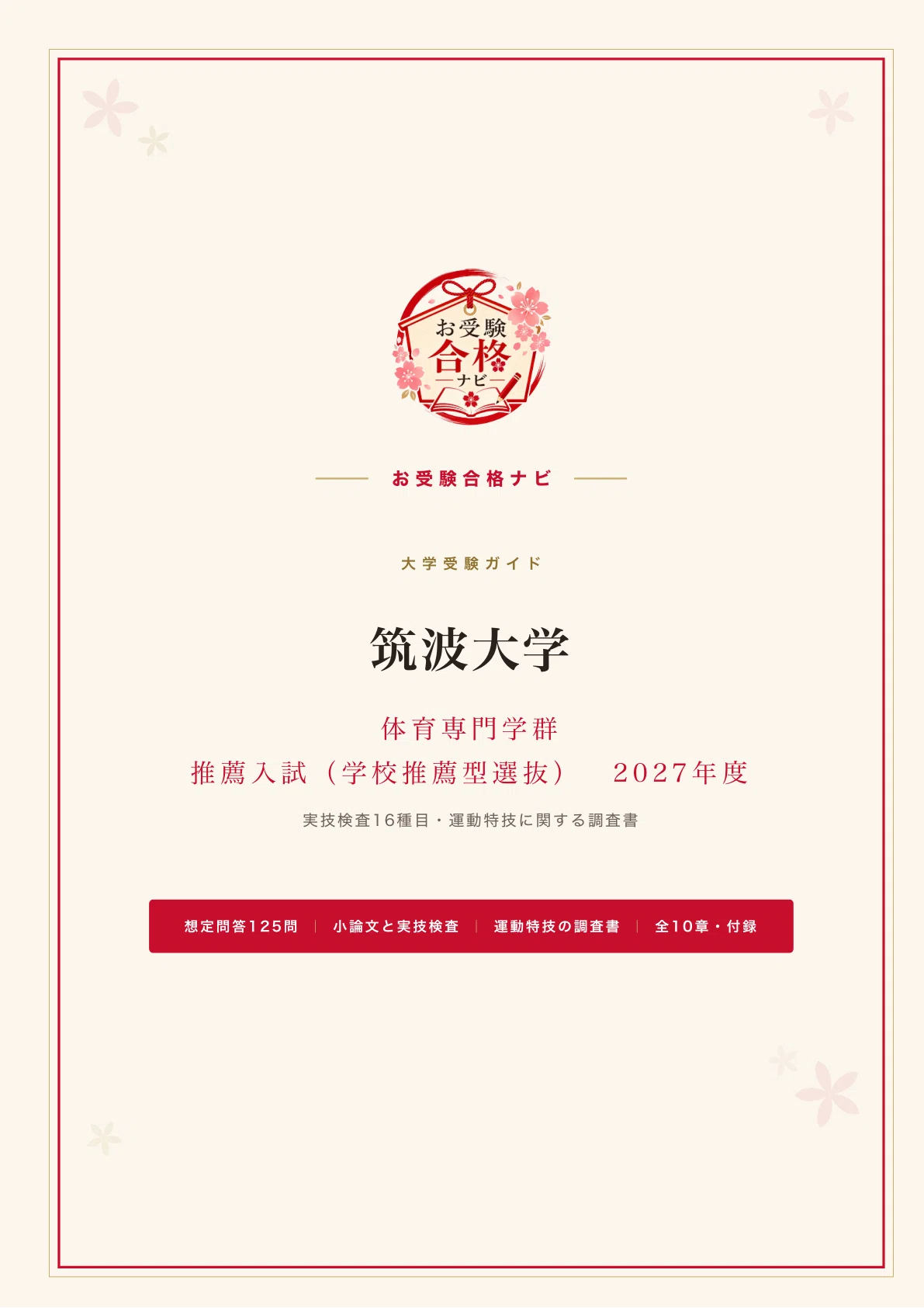 筑波大学 体育専門学群】推薦入試 面接・小論文・実技 想定問答100問超