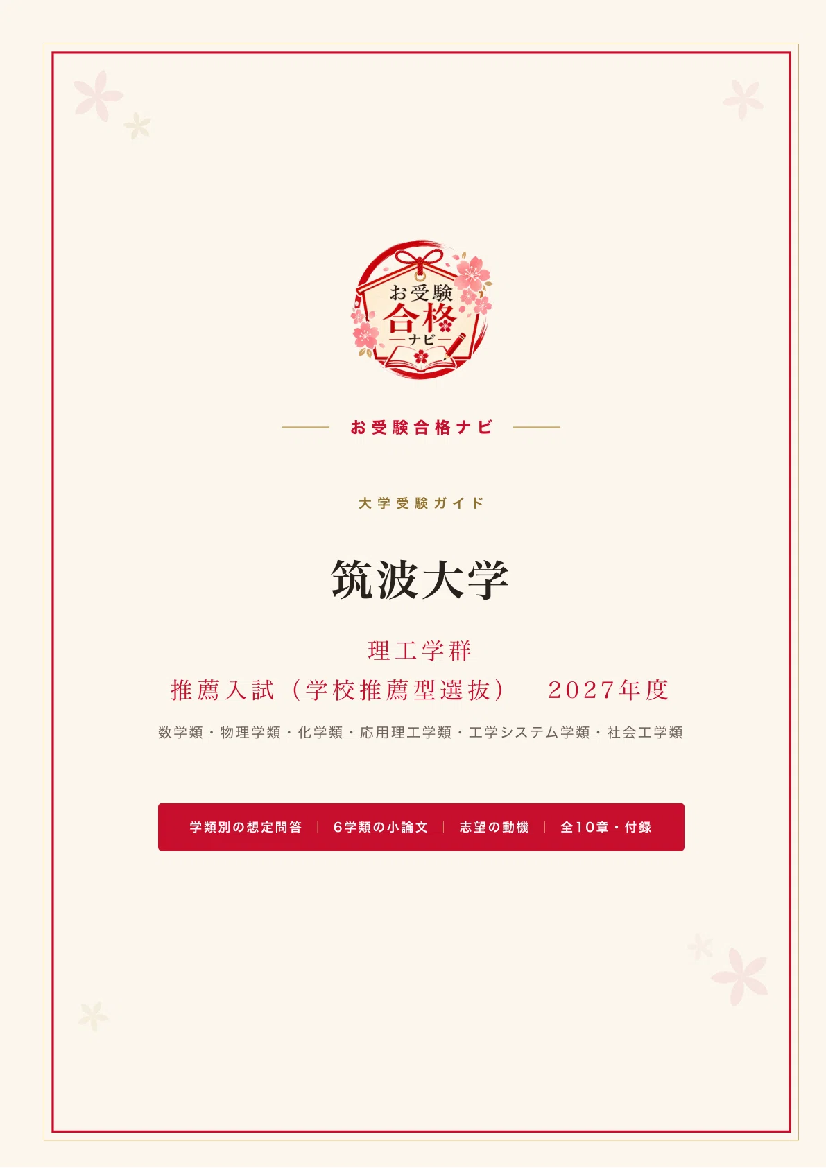 筑波大学 理工学群】推薦入試 面接・小論文 6学類別の想定問答｜小論文