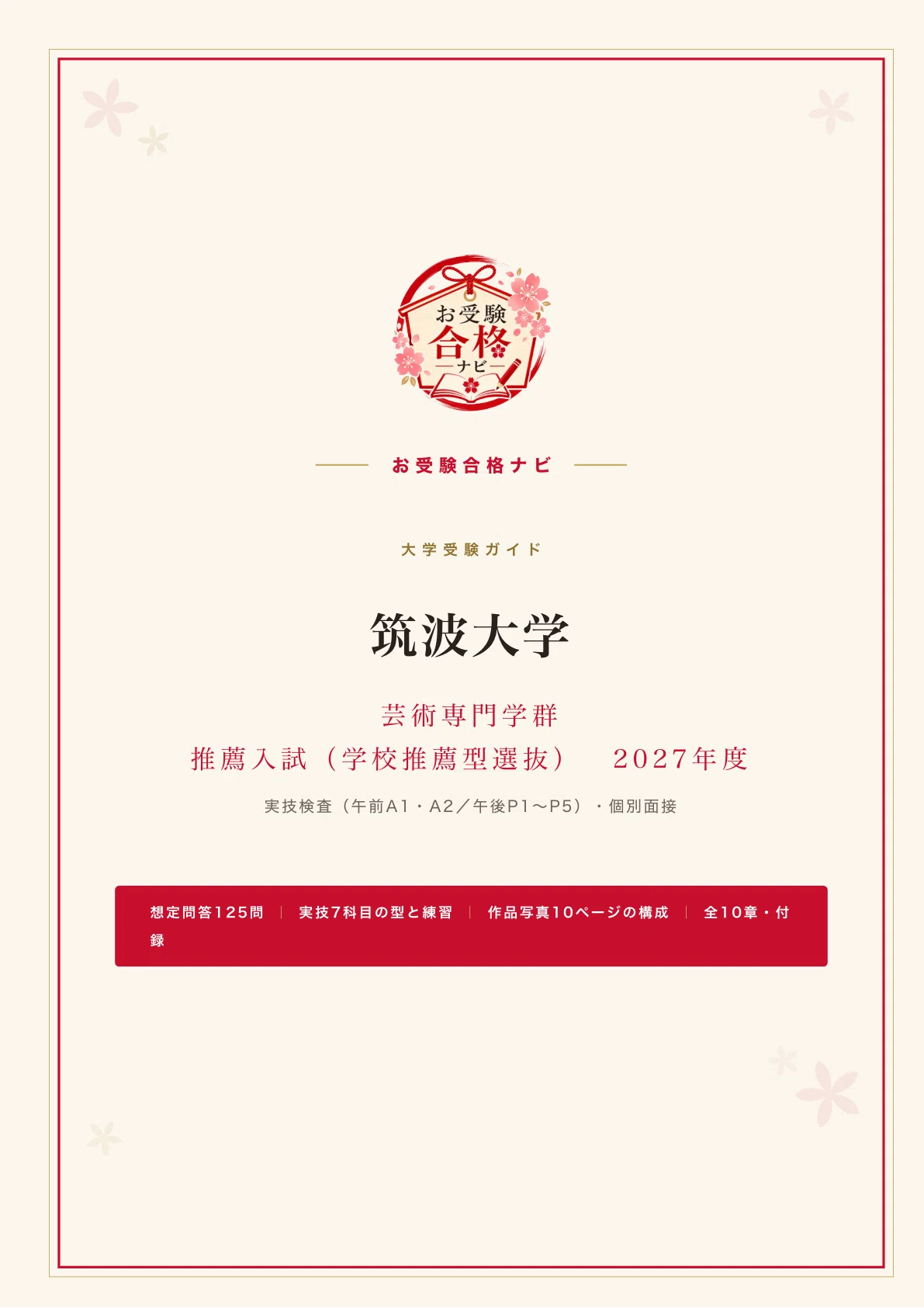 筑波大学 芸術専門学群】推薦入試 面接・実技検査 想定問答100問超